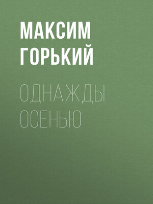 cover image of Однажды осенью
